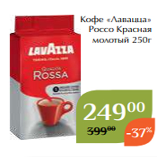Акция - Кофе «Лавацца» Россо Красная молотый 250г