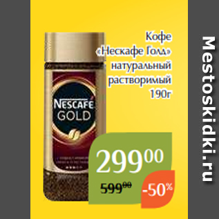 Акция - Кофе «Нескафе Голд» натуральный растворимый 190г