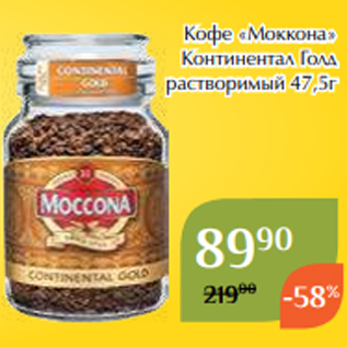 Акция - Кофе «Моккона» Континентал Голд растворимый 47,5г