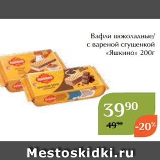 Акция - Вафли шоколадные/ с вареной сгущенкой «Яшкино» 200г