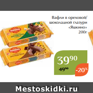 Акция - Вафли в ореховой/ шоколадной глазури «Яшкино» 200г