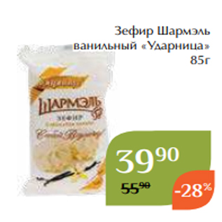 Акция - Зефир Шармэль ванильный «Ударница» 85г