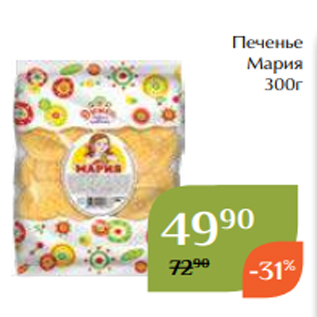 Акция - Печенье Мария 300г