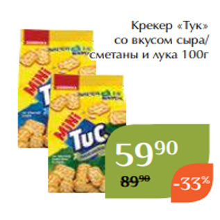 Акция - Крекер «Тук» со вкусом сыра/ сметаны и лука 100г
