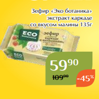 Акция - Зефир «Эко ботаника» экстракт каркаде со вкусом малины 135г
