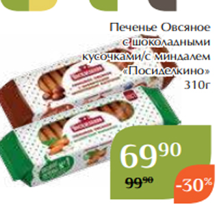 Акция - Печенье Овсяное с шоколадными кусочками/с миндалем «Посиделкино» 310г