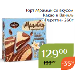 Акция - Торт Мрамми со вкусом Какао и Ваниль «Феретти» 260г