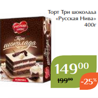 Акция - Торт Три шоколада «Русская Нива» 400г