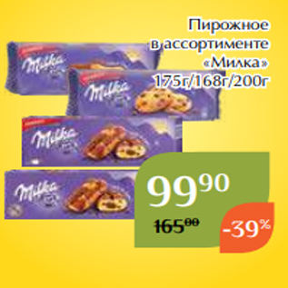 Акция - Пирожное в ассортименте «Милка» 175г/168г/200г