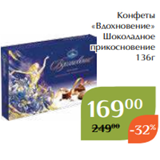 Акция - Конфеты «Вдохновение» Шоколадное прикосновение 136г