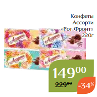 Акция - Конфеты Ассорти «Рот Фронт» 220г