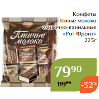 Акция - Конфеты Птичье молоко сливочно-ванильные «Рот Фронт» 225г