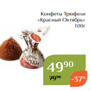 Акция - Конфеты Трюфели «Красный Октябрь» 100г