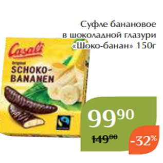 Акция - Суфле банановое в шоколадной глазури «Шоко-банан» 150г