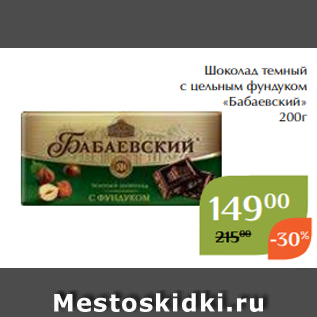 Акция - Шоколад темный с цельным фундуком «Бабаевский» 200г
