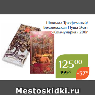 Акция - Шоколад Трюфельный/ Беловежская Пуща Элит «Коммунарка» 200г