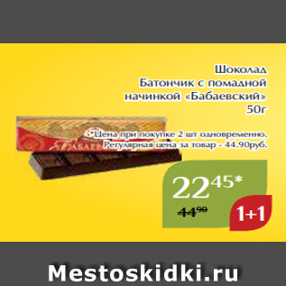 Акция - Шоколад Батончик с помадной начинкой «Бабаевский» 50г