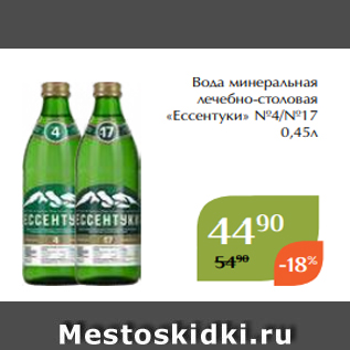 Акция - Вода минеральная лечебно-столовая «Ессентуки» №4/№17 0,45л