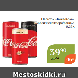 Акция - Напиток «Кока-Кола» классическая/зеро/ванила 0,33л