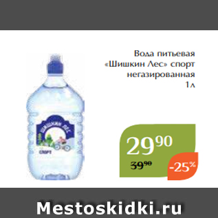 Акция - Вода питьевая «Шишкин Лес» спорт негазированная 1л