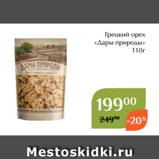 Акция - Грецкий орех «Дары природы» 110г