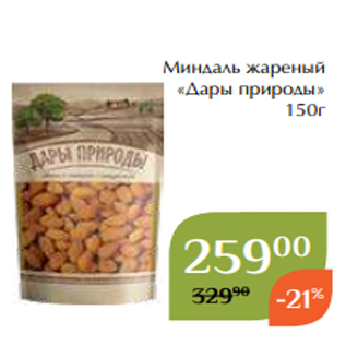 Акция - Миндаль жареный «Дары природы» 150г