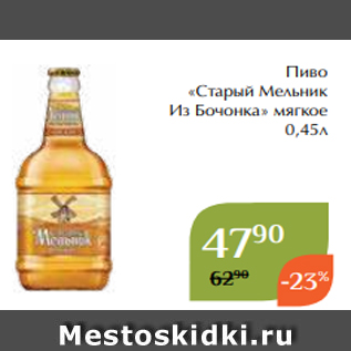 Акция - Пиво «Старый Мельник Из Бочонка» мягкое 0,45л
