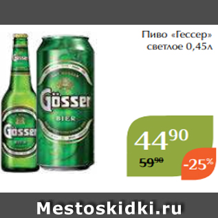 Акция - Пиво «Гессер» светлое 0,45л
