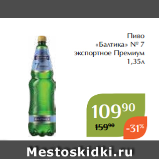 Акция - Пиво «Балтика» № 7 экспортное Премиум 1,35л