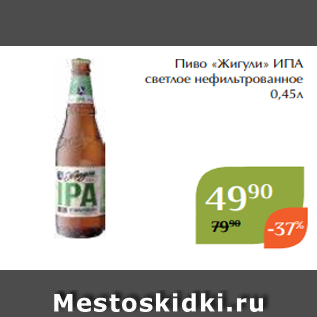 Акция - Пиво «Жигули» ИПА светлое нефильтрованное 0,45л