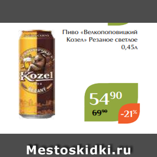 Акция - Пиво «Велкопоповицкий Козел» Резаное светлое 0,45л