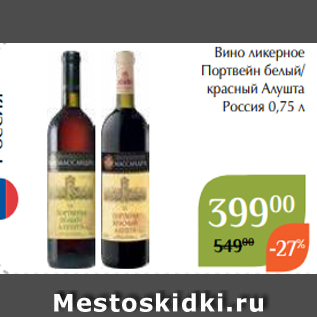 Акция - Вино ликерное Портвейн белый/ красный Алушта Россия 0,75 л