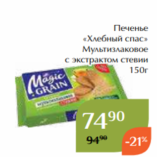 Акция - Печенье «Хлебный спас» Мультизлаковое с экстрактом стевии 150г