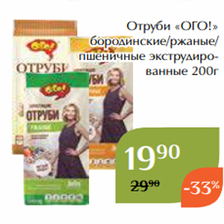 Акция - Отруби «ОГО!» бородинские/ржаные/ пшеничные экструдированные 200г