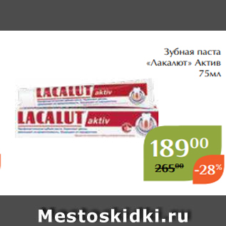 Акция - Зубная паста «Лакалют» Актив 75мл