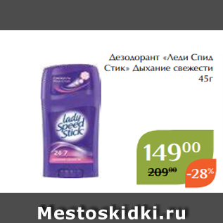 Акция - Дезодорант «Леди Спид Стик» Дыхание свежести 45г