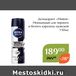 Акция - Дезодорант «Нивея» Невидимый для черного и белого аэрозоль мужской 150мл