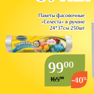 Акция - Пакеты фасовочные «Селеста» в рулоне 24*37см 250шт