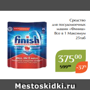 Акция - Средство для посудомоечных машин «Финиш» Все в 1 Максимум 25таб