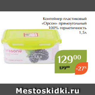 Акция - Контейнер пластиковый «Орсон» прямоугольный 100% герметичность 1,5л