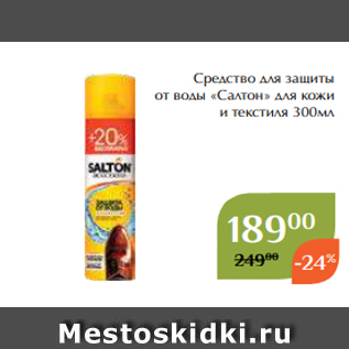 Акция - Средство для защиты от воды «Салтон» для кожи и текстиля 300мл