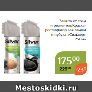 Акция - Защита от соли и реагентов/Краскареставратор для замши и нубука «Сильвер» 250мл