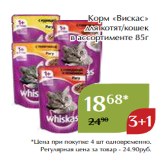 Акция - Корм «Вискас» для котят/кошек в ассортименте 85г