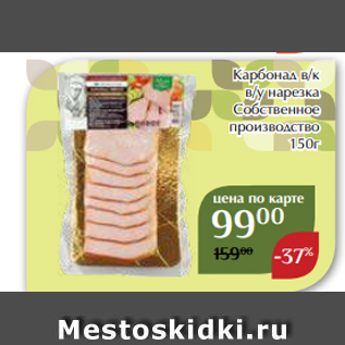 Акция - Карбонад в/к в/у нарезка Собственное производство 150г