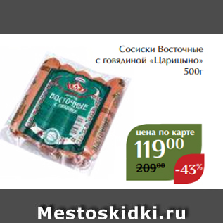 Акция - Сосиски Восточные с говядиной «Царицыно» 500г