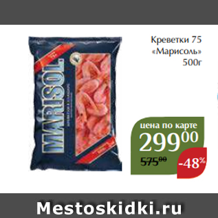 Акция - Креветки 75 «Марисоль» 500г