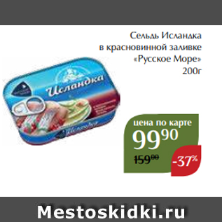 Акция - Сельдь Исландка в красновинной заливке «Русское Море» 200г