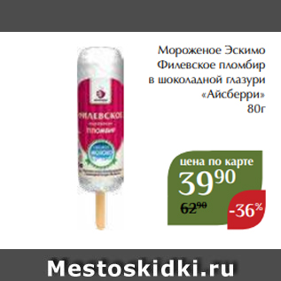 Акция - Мороженое Эскимо Филевское пломбир в шоколадной глазури «Айсберри» 80г