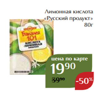 Акция - Лимонная кислота «Русский продукт» 80г