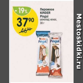 Акция - Пирожное Kinder Pingui